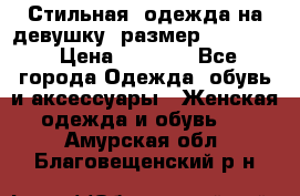 Стильная  одежда на девушку, размер XS, S, M › Цена ­ 1 000 - Все города Одежда, обувь и аксессуары » Женская одежда и обувь   . Амурская обл.,Благовещенский р-н